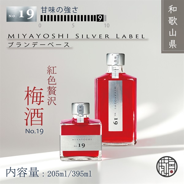 露茜100％本格 梅酒 "MIYAYOSHI Silver Label  No.19"