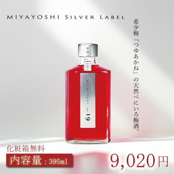 露茜100％本格 梅酒 "MIYAYOSHI Silver Label  No.19"(大瓶「395ml」)