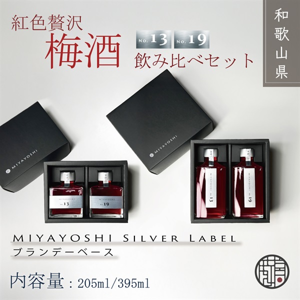 露茜100％本格 梅酒 "MIYAYOSHI Silver Label 【No.13 No.19】飲み比べ2本セット