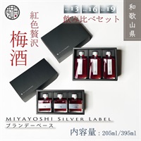 露茜100％本格 梅酒 "MIYAYOSHI Silver Label "【No.13 No.16 No.19】飲み比べ3本セット