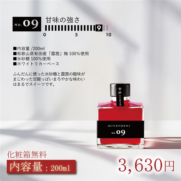 露茜100％本格 梅酒 "MIYAYOSHI No.09"(No.09小瓶「200ml」)