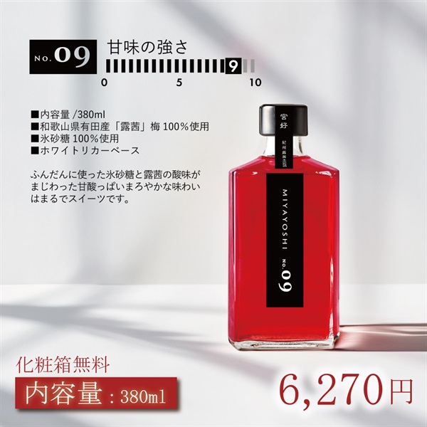 露茜100％本格 梅酒 "MIYAYOSHI No.09"(No.09大瓶「380ml」)