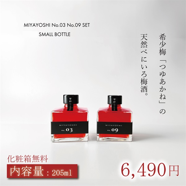 露茜100％本格 梅酒 "MIYAYOSHI"【No.3 No.9】飲み比べ2本セット(【No.03 No.09】205ml×２本セット)