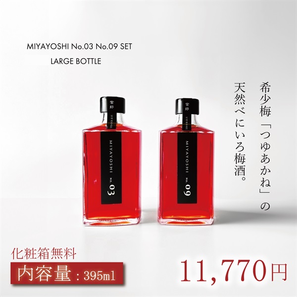 露茜100％本格 梅酒 "MIYAYOSHI"【No.3 No.9】飲み比べ2本セット(【No.03 No.09】395ml×２本セット)