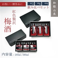 露茜100％本格 梅酒 "MIYAYOSHI"【No.3 No.6 No.9】飲み比べ3本セット