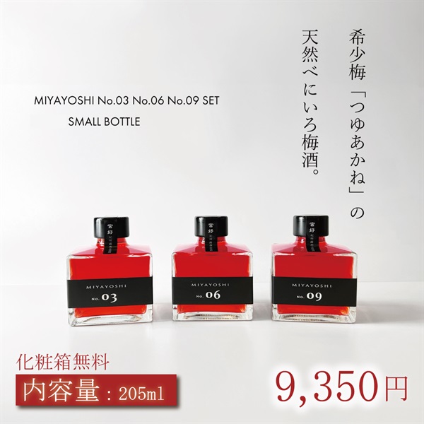露茜100％本格 梅酒 "MIYAYOSHI"【No.3 No.6 No.9】飲み比べ3本セット(【No.03 No.6 No.09】205ml×3本セット)