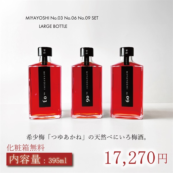 露茜100％本格 梅酒 "MIYAYOSHI"【No.3 No.6 No.9】飲み比べ3本セット(【No.03 No.6 No.09】395ml×3本セット)
