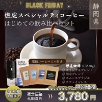 "ブラックフライデー" 【お1人様1個まで！】燃虎スペシャルティコーヒー はじめての飲み比べセット（ミル付き）