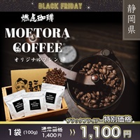 ”ブラックフライデー”燃虎珈琲 オリジナルブレンド 100g