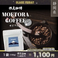 ”ブラックフライデー”燃虎珈琲 用宗ブレンド 100g