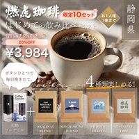  "新生活応援フェア"燃虎スペシャルティコーヒー はじめての飲み比べセット（ミル付き）『限定10セットのみ』お1人様1セットまで
