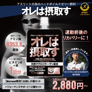 運動前後のリカバリーに！「オレは摂取す」180g 6個/12個（アップル味）