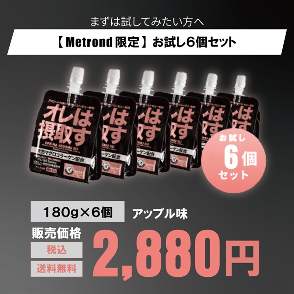 運動前後のリカバリーに！「オレは摂取す」180g 6個/12個（アップル味）(【Metrond限定】お試し６個セット)