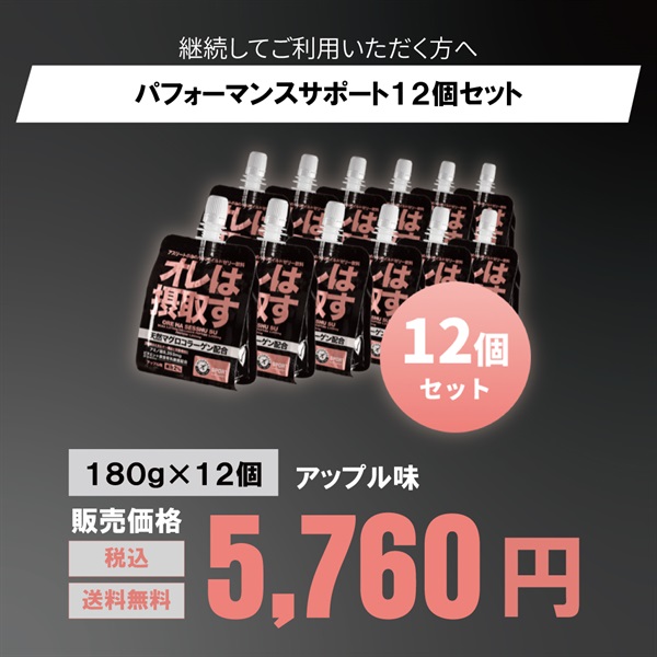 運動前後のリカバリーに！「オレは摂取す」180g 6個/12個（アップル味）(パフォーマンスサポート12個セット)