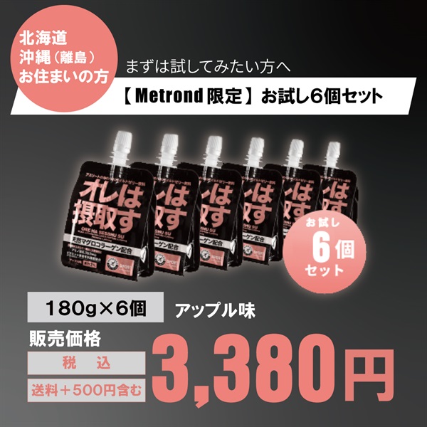 【北海道・沖縄・離島にお住まいの方はこちら】運動前後のリカバリーに！「オレは摂取す」180g 6個/12個（アップル味）(【Metrond限定】お試し６個セット)