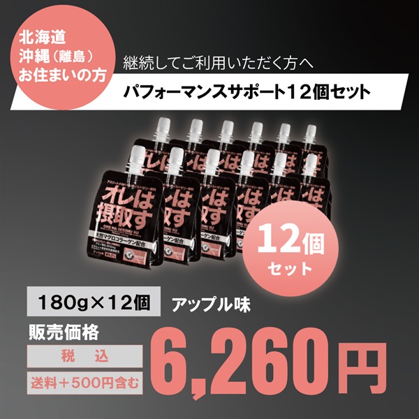 【北海道・沖縄・離島にお住まいの方はこちら】運動前後のリカバリーに！「オレは摂取す」180g 6個/12個（アップル味）(パフォーマンスサポート12個セット)