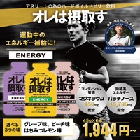 運動中のエネルギー補給に！「オレは摂取す」エナジー ジェル 45g 6本/12本（グレープ、ピーチ、はちみつレモン味）
