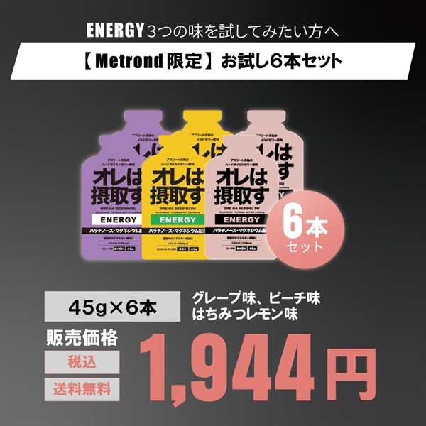 運動中のエネルギー補給に！「オレは摂取す」エナジー ジェル 45g 6本/12本（グレープ、ピーチ、はちみつレモン味）(【Metrond限定】３つの味-お試し６本セット)