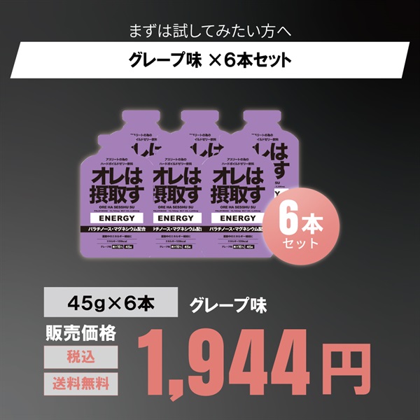 運動中のエネルギー補給に！「オレは摂取す」エナジー ジェル 45g 6本/12本（グレープ、ピーチ、はちみつレモン味）(グレープ味-６本セット)