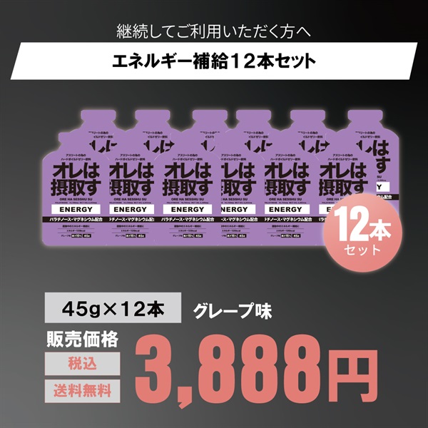 運動中のエネルギー補給に！「オレは摂取す」エナジー ジェル 45g 6本/12本（グレープ、ピーチ、はちみつレモン味）(グレープ味-１２本セット)