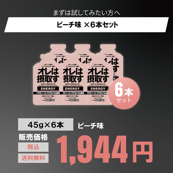 運動中のエネルギー補給に！「オレは摂取す」エナジー ジェル 45g 6本/12本（グレープ、ピーチ、はちみつレモン味）(ピーチ味-６本セット)