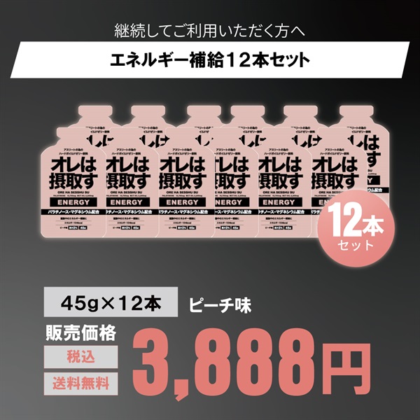 運動中のエネルギー補給に！「オレは摂取す」エナジー ジェル 45g 6本/12本（グレープ、ピーチ、はちみつレモン味）(ピーチ味-１２本セット)