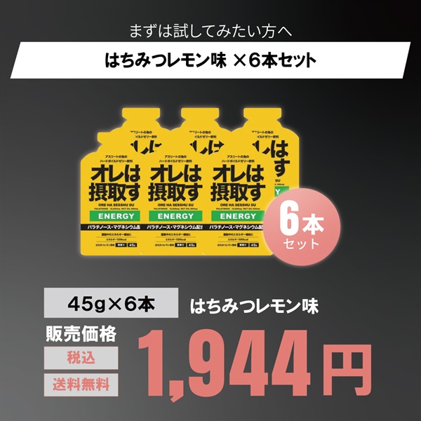 運動中のエネルギー補給に！「オレは摂取す」エナジー ジェル 45g 6本/12本（グレープ、ピーチ、はちみつレモン味）(はちみつレモン味-６本セット)