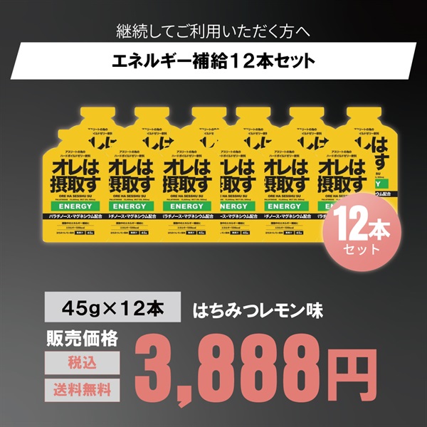 運動中のエネルギー補給に！「オレは摂取す」エナジー ジェル 45g 6本/12本（グレープ、ピーチ、はちみつレモン味）(はちみつレモン味-１２本セット)