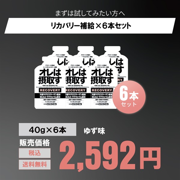 運動後のリカバリーに！「オレは摂取す」エナジー ジェル 40g 6本/12本  ゆず味(ゆず味-６本セット)