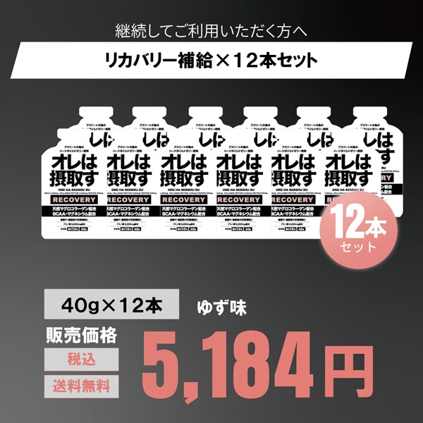 運動後のリカバリーに！「オレは摂取す」エナジー ジェル 40g 6本/12本  ゆず味(ゆず味-１２本セット)