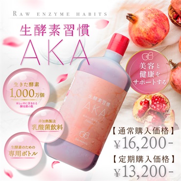 生酵素習慣AKA