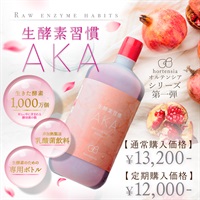 【予約販売開始】生酵素習慣AKA