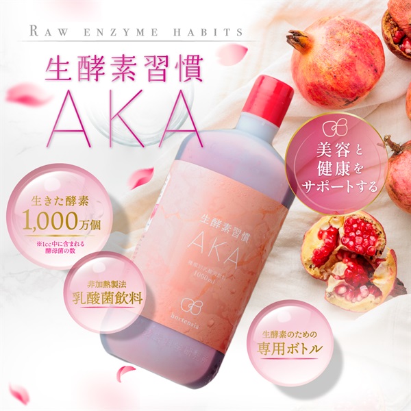生酵素習慣AKA
