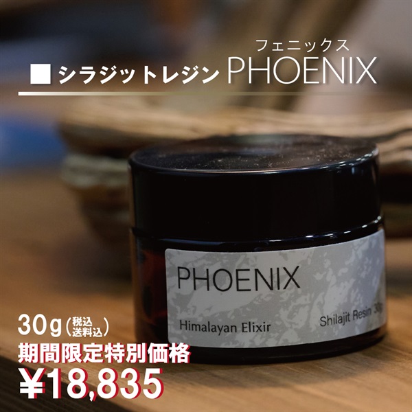 【期間限定 特別価格でご案内いたします！】シラジットレジン PHOENIX(フェニックス)(シラジットレジン PHOENIX 30g)