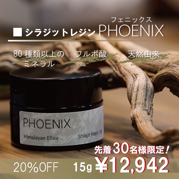 【先着30名様限定！猛暑対策・緊急応援キャンペーン】シラジットレジン PHOENIX(フェニックス)15ｇ