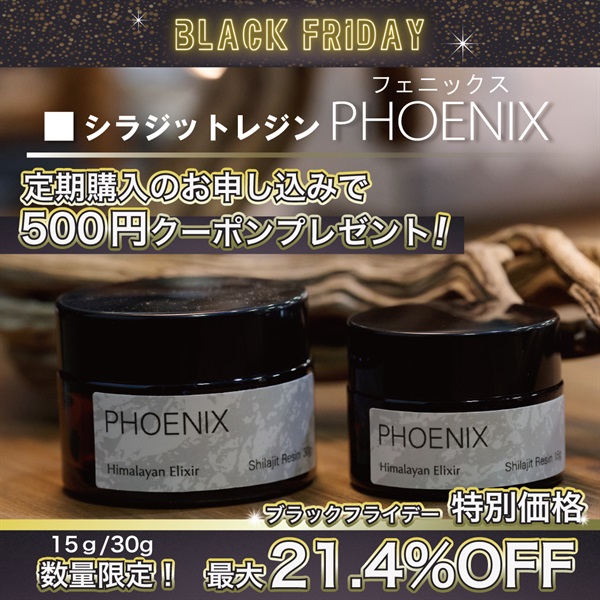 "ブラックフライデー" シラジットレジン PHOENIX(フェニックス)最大21.4%OFF＋定期購入で500円クーポンプレゼント！