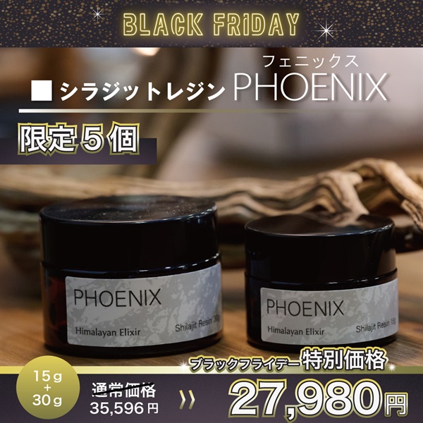 "ブラックフライデー" シラジットレジン PHOENIX(フェニックス)最大21.4%OFF＋定期購入で500円クーポンプレゼント！(15g＋30gセット-限定５個！)