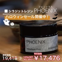 【ハロウィンセール】シラジットレジン PHOENIX(フェニックス)30ｇ
