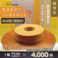 "ブラックフライデー"身体に優しい自家製米粉100％”グルテンフリー　朝日素焚糖玄米バウムクーヘン ソフト