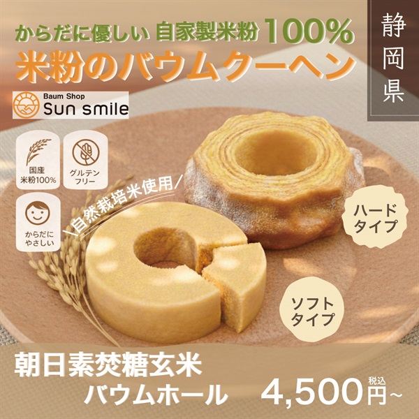 ”からだに優しい自家製米粉100％” 朝日素焚糖玄米バウムクーヘン