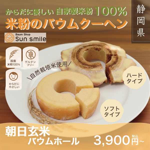 ”からだに優しい自家製米粉100％” 朝日玄米バウムクーヘン