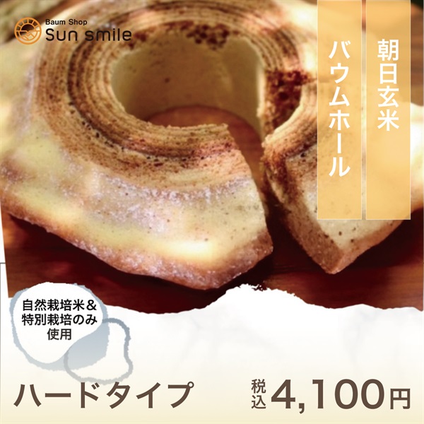 ”からだに優しい自家製米粉100％” 朝日玄米バウムクーヘン(朝日玄米バウム1ホール-ハード)