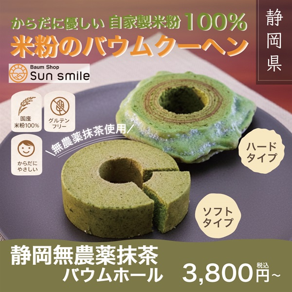 ”からだに優しい自家製米粉100％” 静岡無農薬抹茶バウムクーヘン