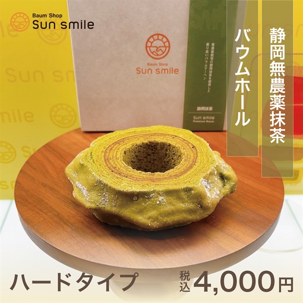 ”からだに優しい自家製米粉100％” 静岡無農薬抹茶バウムクーヘン(静岡無農薬抹茶バウム1ホール-ハード)