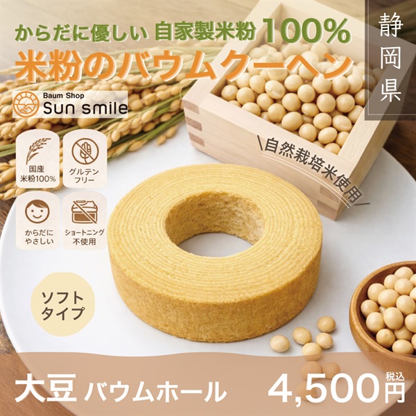 ”からだに優しい自家製米粉100％” 大豆バウムクーヘン