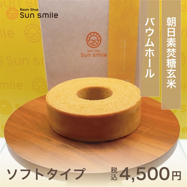 身体に優しい自家製米粉100％”グルテンフリーのバウムクーヘン”(朝日素焚糖玄米バウム1ホール-ソフト)