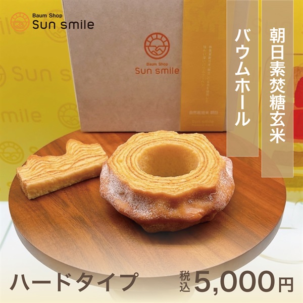 身体に優しい自家製米粉100％”グルテンフリーのバウムクーヘン”(朝日素焚糖玄米バウム1ホール-ハード)