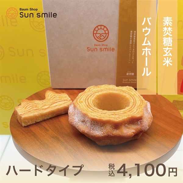 身体に優しい自家製米粉100％”グルテンフリーのバウムクーヘン”(素焚糖玄米１ホール-ハード)