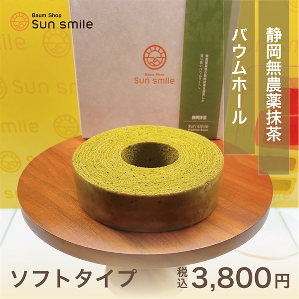 身体に優しい自家製米粉100％”グルテンフリーのバウムクーヘン”(無農薬抹茶１ホール-ソフト)