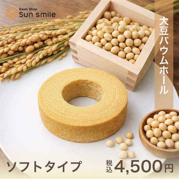 【選べる４つの味】からだに優しい自家製米粉100％”グルテンフリーのバウムクーヘン”(大豆１ホール-ソフトタイプ)